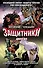 Защитники. Дилогия (обложка) - 0