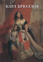 Карл Брюллов. Набор открыток