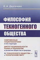Философия техногенного общества