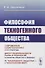 Философия техногенного общества - 0