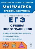 Математика. ЕГЭ. Профильный уровень. Сечения многогранников: учебное пособие - 0