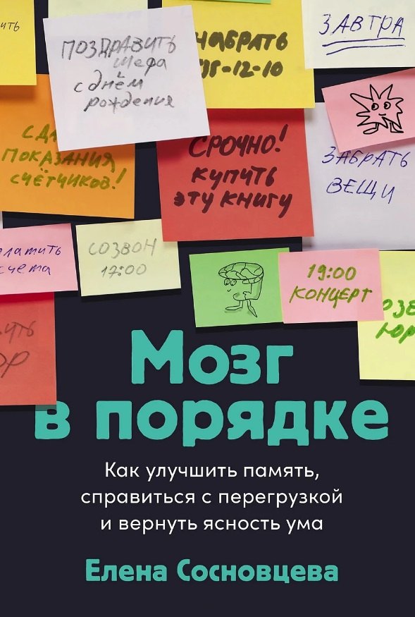Как стать успешным Мозг в порядке: Как улучшить память, справиться с перегрузкой и вернуть ясность ума