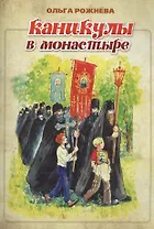 Каникулы в монастыре