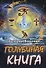 Голубиная книга - 0