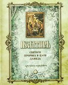 Псалтирь святого Пророка и Царя Давида (крупный шрифт) - 0
