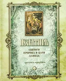 Псалтирь святого Пророка и Царя Давида (крупный шрифт)