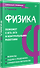 Физика. Карманный справочник - 1