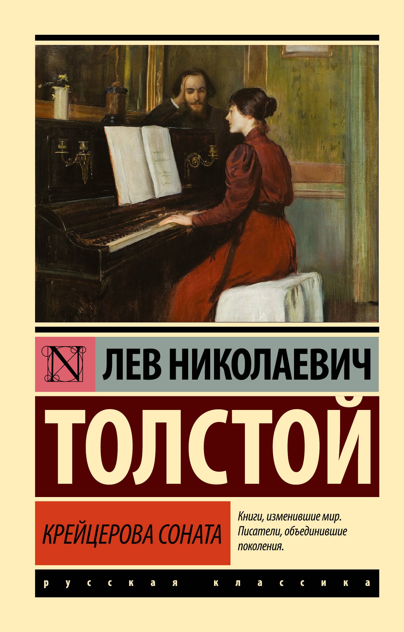 Обложка книги «Крейцерова соната»