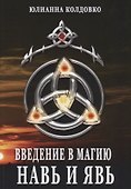 Введение в магию Навь и Явь (м) Колдовко - 0