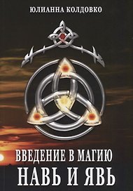 Введение в магию Навь и Явь (м) Колдовко