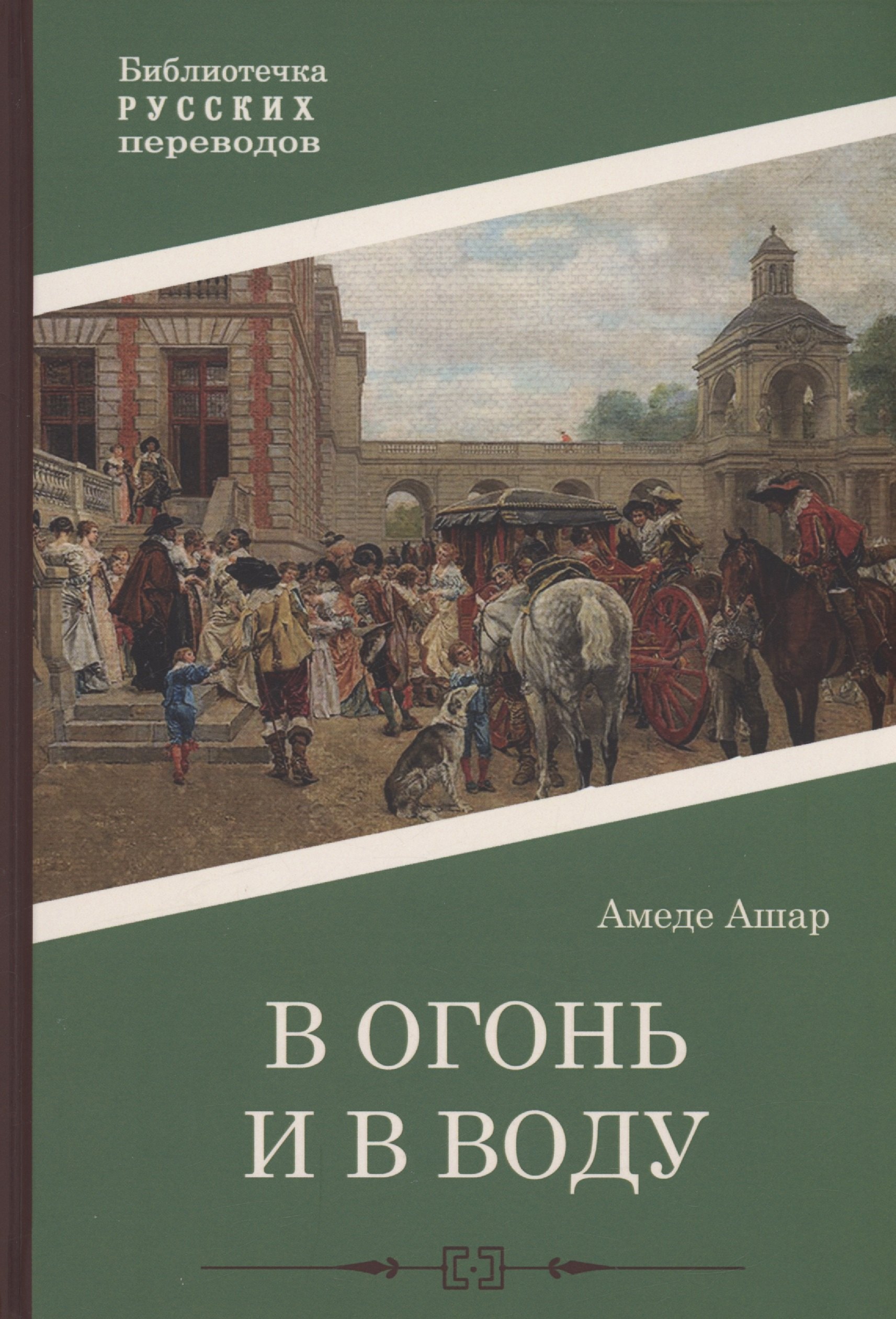 

В огонь и в воду: роман