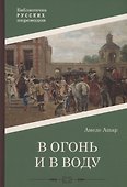 В огонь и в воду: роман - 0