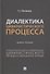 Диалектика цивилистического процесса. Книга первая. Специализация и унификация цивилистического процессуального права - 0
