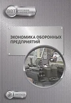 Экономика оборонных предприятий. Учебник