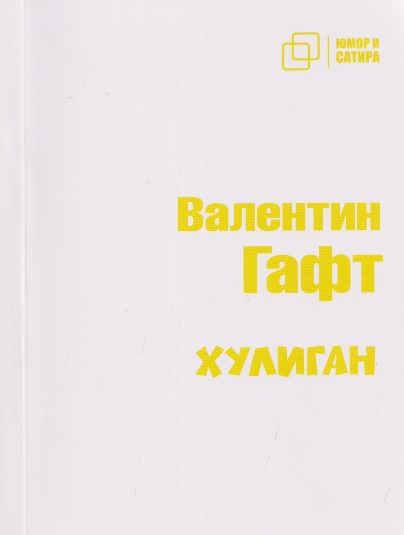 Обложка книги «Хулиган»