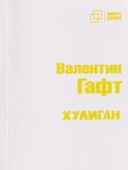 Хулиган - 0
