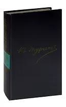 И.С.Тургенев. Сочинения в двенадцати томах. Том 1