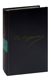 И.С.Тургенев. Сочинения в двенадцати томах. Том 1