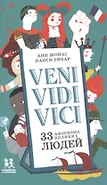 Veni Vidi Vici 33 афоризма великих людей (Жонас)