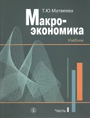 Макроэкономика. Учебник. В 2 частях. Часть I (комплект из 2 книг)