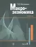 Макроэкономика. Учебник. В 2 частях. Часть I (комплект из 2 книг) - 0