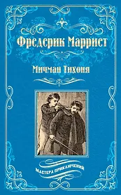 Мичман Тихоня: роман