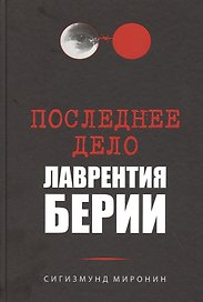 Последнее дело Лаврентия Берии