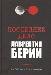 Последнее дело Лаврентия Берии
