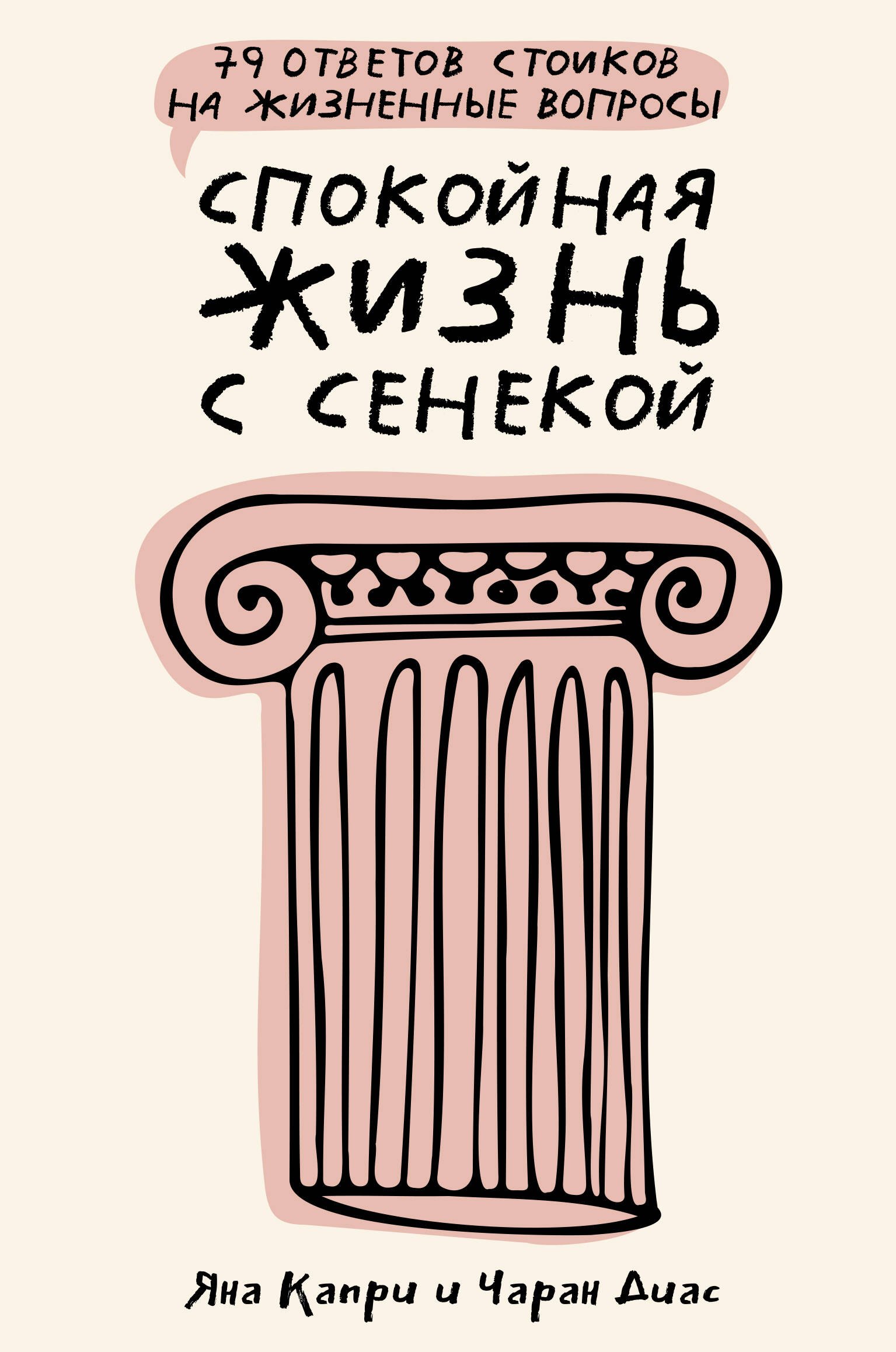 

Спокойная жизнь с Сенекой: 79 ответов стоиков на жизненные вопросы