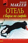 Отель с видом на смерть - 0