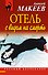 Отель с видом на смерть - 0