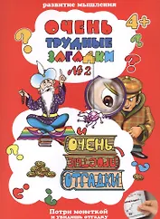 Очень трудные загадки №2. И очень простые отгадки