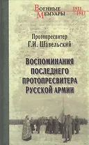Воспоминания последнего протопресвитера Русской армии
