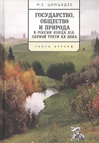 Государство, общество и природа в России конца XIX - первой трети XX века: Танго втроем