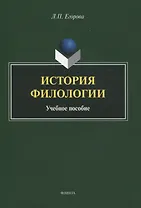 История филологии : учебное пособие