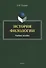 История филологии : учебное пособие - 0