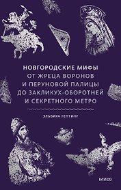 Новгородские мифы. От жреца воронов и перуновой палицы до закликух-оборотней и секретного метро
