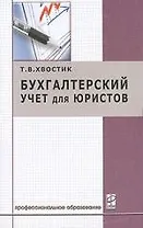 Бухгалтерский учет для юристов: Учебное пособие