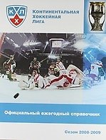 Официальный ежегодный справочник КХЛ. Сезон 2008-2009