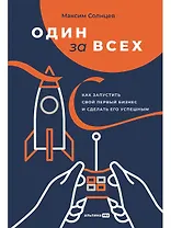 Один за всех: Как запустить свой первый бизнес и сделать его успешным