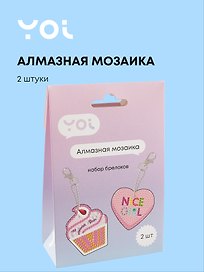 Набор для творчества Yoi. Набор для изготовления брелоков «Сердечко розовое и Десерт», 2 штуки