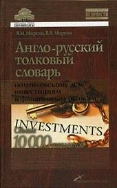 Англо-русский толковый словарь по банковскому делу, инвестициям и финансовым рынкам. Свыше 10000 терминов