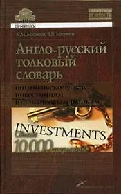 Англо-русский толковый словарь по банковскому делу, инвестициям и финансовым рынкам. Свыше 10000 терминов