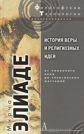 История веры и религиозных идей:От каменного века до элевсинских мистерий