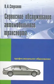 Сервисное обслуживание автомобильного транспорта : учебное пособие
