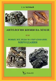 Антология жизни на земле или новые взгляды на образование мироздания