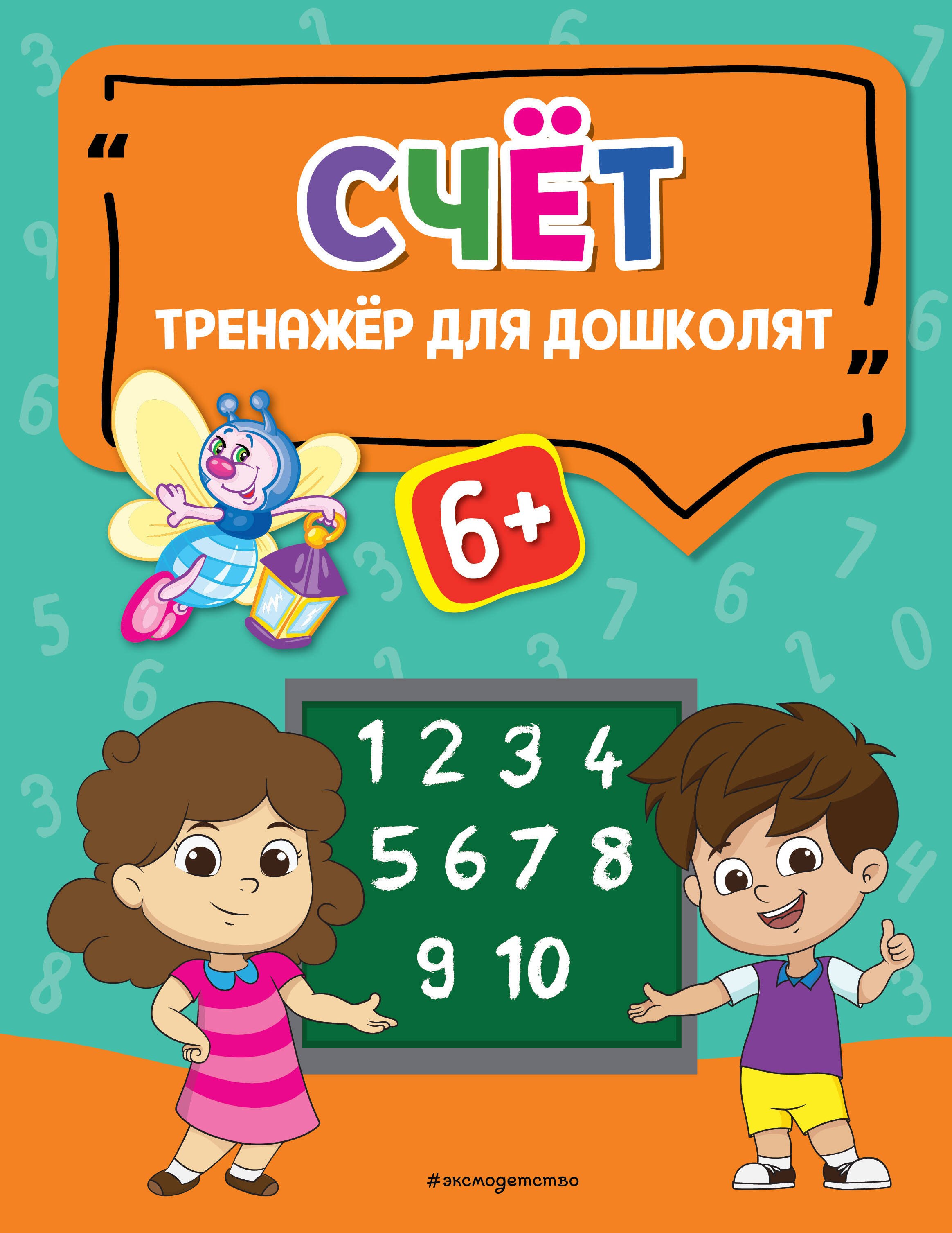 Обучение счёту Счёт