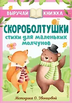 Скороболтушки. Стихи для маленьких молчунов
