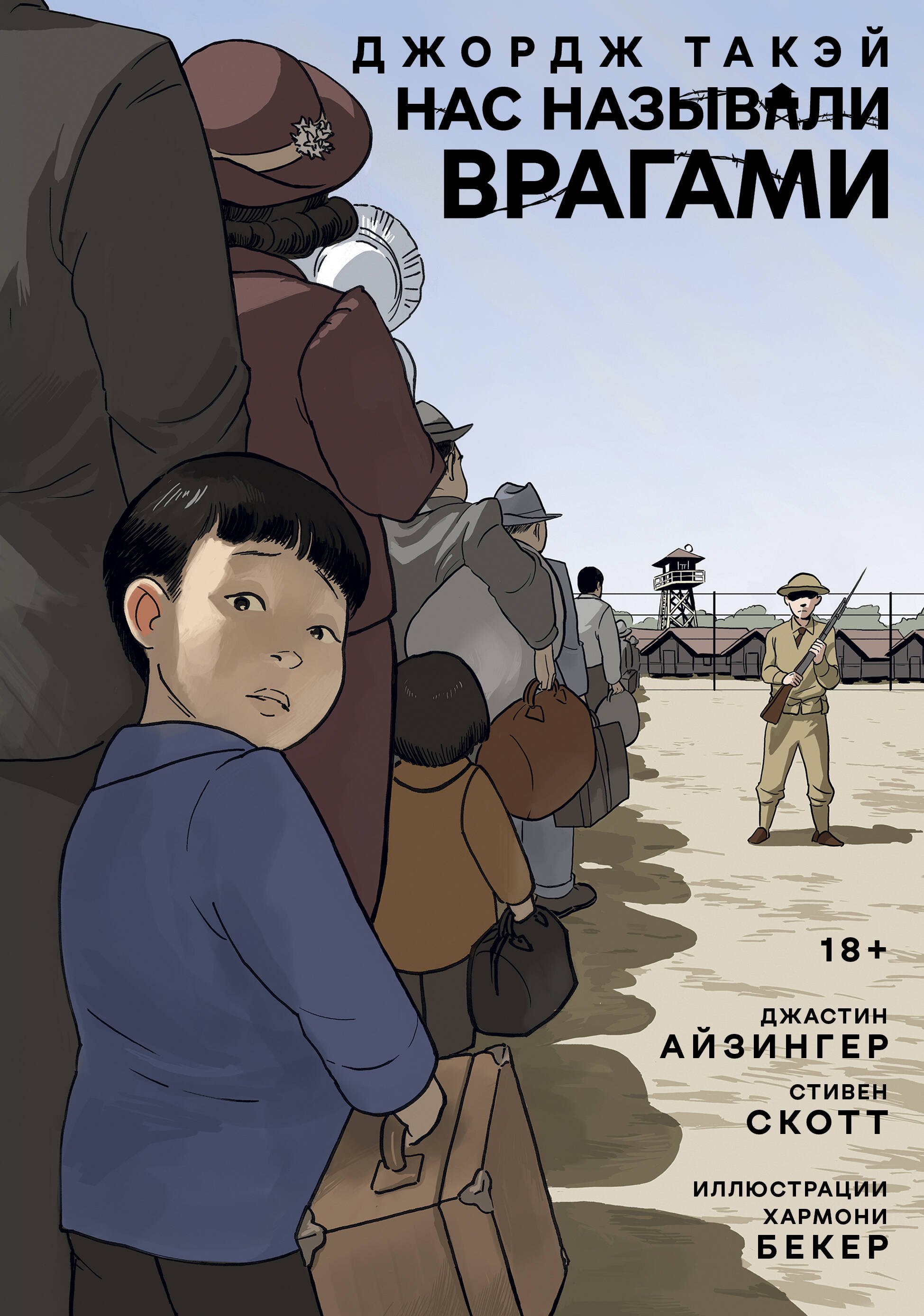 

Нас называли врагами