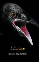 Райский сад дьявола: роман